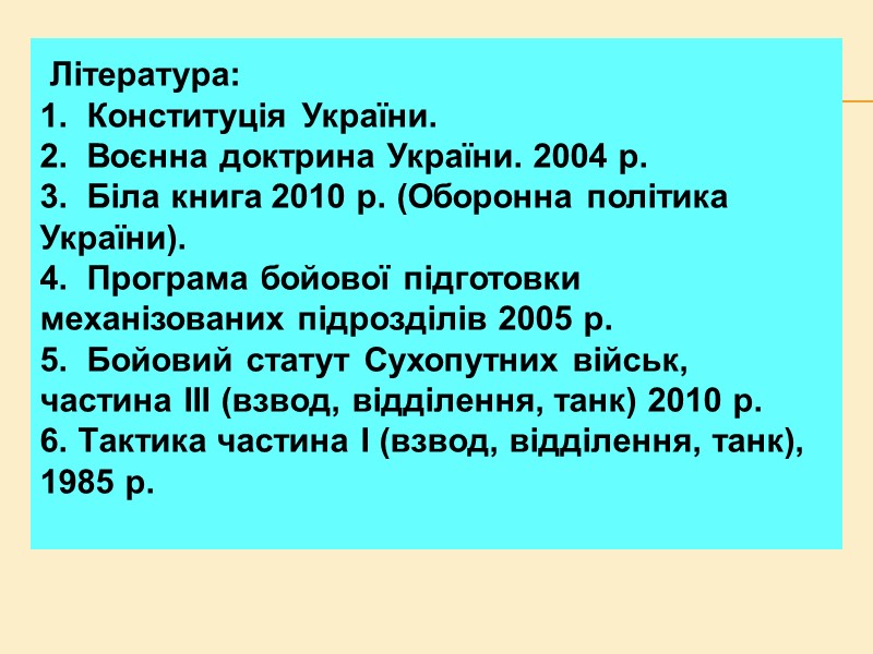Література: 1. Конституція України. 2. Воєнна доктрина України. 2004 р. 3. Література: 1. Конституція України. 2. Воєнна доктрина України. 2004 р. 3.